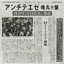 CD / ぶらっくしーぷしんどろーむ。 / アンチテエゼ (唯丸(R)盤) / QARF-69011