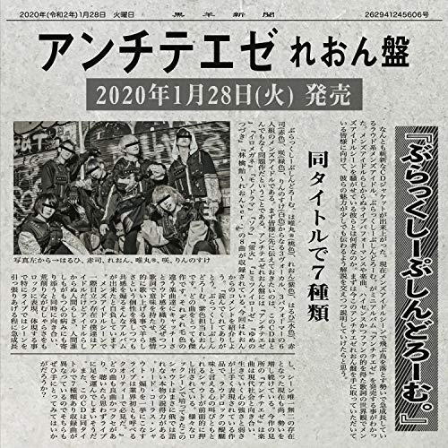 【エントリーでポイント5倍】 CD / ぶらっくしーぷしんどろーむ。 / アンチテエゼ (れおん盤) / QARF-69012