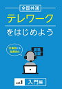 ★DVD/全国共通 テレワークをはじめよう Vol.1 入門編/趣味教養/TOK-D0367