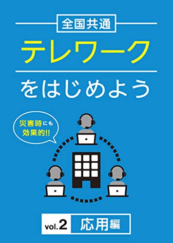 楽天Felista玉光堂★DVD/全国共通 テレワークをはじめよう Vol.2 応用編/趣味教養/TOK-D0385