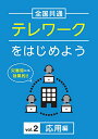 ★DVD/全国共通 テレワークをはじめよう Vol.2 応用編/趣味教養/TOK-D0385