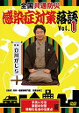 ★DVD/全国共通防災 感染症対策落語 Vol.01/趣味教養/TOK-D0390