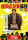 ★DVD/全国共通防災 感染症対策落語 Vol.02/趣味教養/TOK-D0391