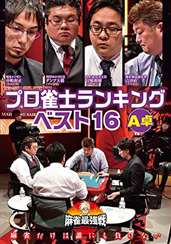 【取寄商品】 DVD/近代麻雀Presents 麻雀最強戦2020 プロ雀士ランキングベスト16大会 A卓/趣味教養/TSDV-61281