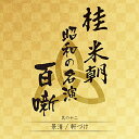 CD / 桂米朝(三代目) / 