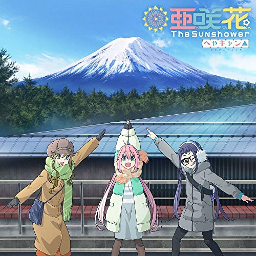 【 お取り寄せにお時間をいただく商品となります 】　・入荷まで長期お時間をいただく場合がございます。　・メーカーの在庫状況によってはお取り寄せが出来ない場合がございます。　・発送の都合上すべて揃い次第となりますので単品でのご注文をオススメいたします。　・手配前に「ご継続」か「キャンセル」のご確認を行わせていただく場合がございます。　当店からのメールを必ず受信できるようにご設定をお願いいたします。 The Sunshower (CD+DVD) (へやキャン△盤)亜咲花アサカ あさか　発売日 : 2020年1月29日　種別 : CD　JAN : 4562412124560　商品番号 : USSW-230【商品紹介】亜咲花7thシングルは、2020年1月から放送開始のショートアニメ『へやキャン△』主題歌シングル!カップリングにはTVアニメ『ゆるキャン△』シリーズイメージソング「Isn't It Fun?」と、亜咲花作詞の新曲を収録!表題曲はTVアニメ『ゆるキャン△』のEDテーマを担当した佐々木恵梨が作詞作曲を担当!【収録内容】CD:11.ショートアニメ「へやキャン△」オリジナルミニドラマ「AFTERSCHOOL」2.The Sunshower3.Isn't It Fun?4.1000miles5.The Sunshower -Off Vocal-6.Isn't It Fun? -Off Vocal-7.1000miles -Off Vocal-DVD:21.The Sunshower(Music Video)2.The Sunshower(メイキング映像)