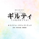 読売テレビ・日本テレビ系ドラマ ギルティ〜この恋は罪ですか?〜 オリジナル・サウンドトラック中村巴奈重 田渕夏海ナカムラハナエ/タブチナツミ なかむらはなえ/たぶちなつみ　発売日 : 2020年6月24日　種別 : CD　JAN : 4571217144185　商品番号 : UZCL-2190【商品紹介】丘上あいによる人気コミック『ギルティ〜鳴かぬ蛍が身を焦がす〜』を原作とする読売テレビ 日本テレビ系 プラチナイト木曜ドラマF『ギルティ〜この恋は罪ですか〜』のオリジナル・サウンドトラック。出演は新川優愛、小池徹平、町田啓太、中村ゆりか、戸田菜穂ほか。ドロドロの人間関係とキュンキュンする恋愛模様交錯する新感覚”ドロキュン”ラブ・サスペンス!!音楽は話題のドラマ、アニメを手がける気鋭の作曲家の中村巴奈重と田渕夏海が担当。【収録内容】CD:11.ギルティ〜この恋は罪ですか?〜2.忘れられない恋愛3.恋人のような夫婦4.BAR cheaton5.光の中にいた日々6.incident7.storm8.revenge9.acro編集部10.幸せな家庭11.幸せなリビング12.traitor13.罪の炎14.vortex15.dahlia16.discord17.execration18.trap19.destroy20.distortion21.初恋22.scream23.bewitching24.色褪せることなく25.meaning26.想うことは27.loss28.守りたいもの