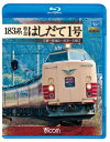 【取寄商品】BD / 鉄道 / 183系 特急はしだて1号 京都~福知山~宮津~天橋立(Blu-ray) / VB-6550