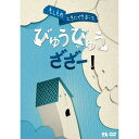 DVD / 趣味教養 / もしものときにできること びゅうびゅうざざー! / VIBG-61