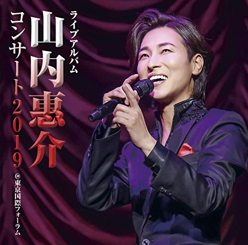 CD / 山内惠介 / ライブアルバム 山内惠介コンサート2019 ＠東京国際フォーラム / VICL-65321