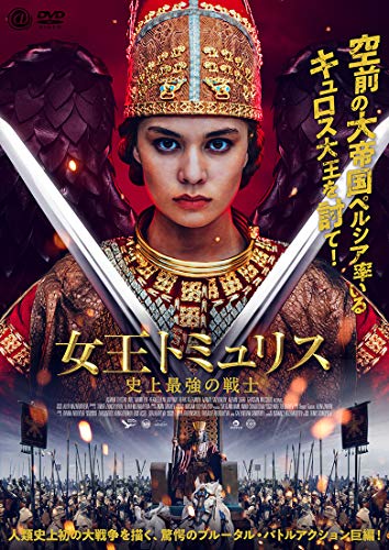 ★DVD/女王トミュリス 史上最強の戦士/洋画/AAE-6183S