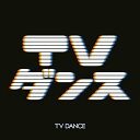 TVダンスオムニバスヒゲドライバー、かめりあ、SEXY-SYNTHESIZER、DJ Genki、YMCK、★STAR GUiTAR、G-SPEC　発売日 : 2014年8月20日　種別 : CD　JAN : 4988064389735　商品番号 : AVCD-38973【商品紹介】日本テレビ開局60周年(2014年時)記念、誰もが知っている日本テレビ歴代番組のテーマ曲や挿入歌のカヴァー&リミックス集。楽曲によっては、原曲をそのままサンプリング使用してリミックスするというスペシャル企画!一流のアレンジャーが、EDMや、ダブステップ、ヒップホップなどにリアレンジするダンス・コンピレーション・アルバム。【収録内容】CD:11.ズームイン!朝(from ズームイン!!朝!)2.火曜サスペンス劇場フラッシュバックテーマ/アイキャッチ(from 火曜サスペンス劇場)(オリジナル原盤使用楽曲)3.ゲバゲバ90分!テーマ(from 巨泉×前武 ゲバゲバ90分!)4.Road of Gokusen(from ごくせん)(オリジナル原盤使用楽曲)5.午後は○○おもいっきりテレビテーマ(from 午後は○○おもいッきりテレビ)6.Theme from Star Trek(from アメリカ横断ウルトラクイズ)7.ルパン三世のテーマ'79(from ルパン三世)(オリジナル原盤使用楽曲)8.あぶない刑事(テーマ・ソング)(from あぶない刑事)9.スポーツ行進曲(from 日本テレビスポーツ中継)10.天才・たけしの元気が出るテレビ!!よりオープニングテーマI(from 天才・たけしの元気が出るテレビ!!)(オリジナル原盤使用楽曲)11.欽ちゃんの全日本仮装大賞ファンファーレ(from 欽ちゃんの全日本仮装大賞)(オリジナル原盤使用楽曲)12.NNNきょうの出来事BGM(from NNNきょうの出来事)(オリジナル原盤使用楽曲)13.スタミナ(from ウッチャンナンチャンのウリナリ!!)14.おもちゃの兵隊のマーチ(from キューピー3分クッキング)