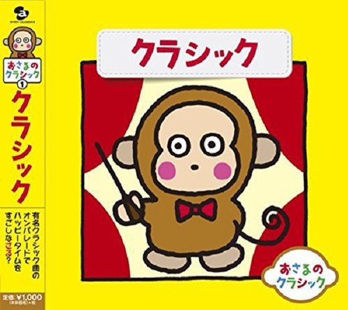 Beethoven - CD / クラシック / おさるのクラシック1 クラシック / AVCL-25838