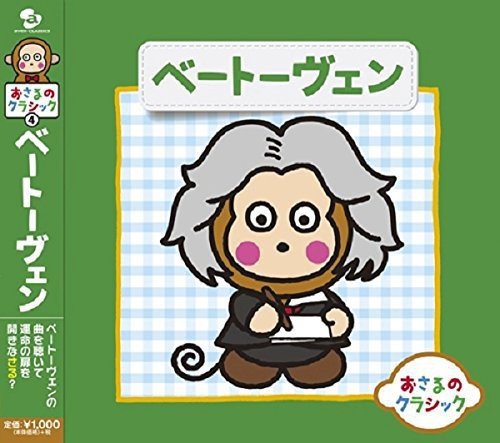 【エントリーでポイント10倍】 CD / クラシック / おさるのクラシック4 ベートーヴェン / AVCL-25841