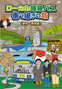 【取寄商品】DVD / 趣味教養 / ローカル路線バス乗り継ぎの旅(新宿~新潟編) / BBBE-3326