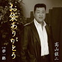 CD / 高山銀二 / お袋 ありがとう / CIMS-2005