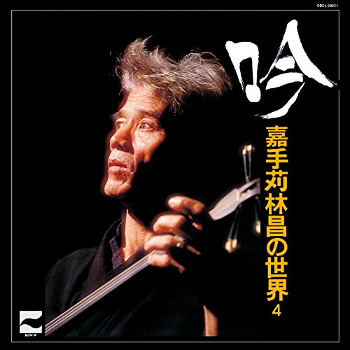CD / 嘉手苅林昌 / 吟 〜嘉手苅林昌の世界 その4〜 (解説付) / COCJ-38631