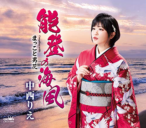 CD / 中西りえ / 能登の海風 (振付、メロ譜付) / CRCN-8366