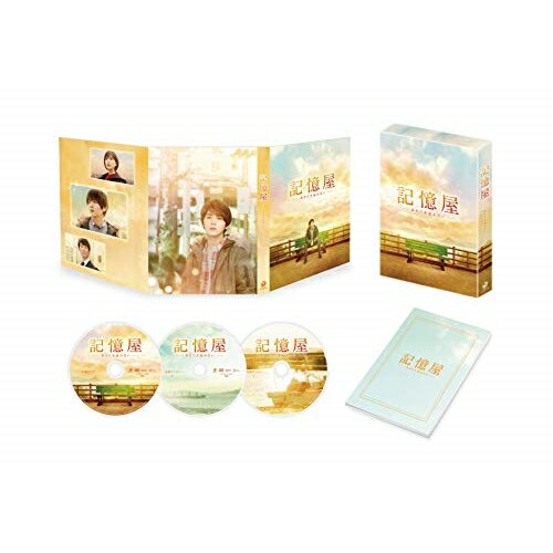 【取寄商品】BD / 邦画 / 記憶屋 あなたを忘れない 豪華版(Blu-ray) (本編Blu-ray1枚+特典DVD2枚) / DAXA-5704