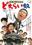 【取寄商品】DVD / 邦画 / 大阪ど根性物語 どえらい奴 / DUTD-2722