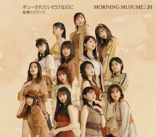 CD / モーニング娘。 039 20 / 純情エビデンス/ギューされたいだけなのに (通常盤B) / EPCE-7607