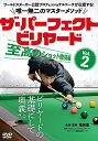【取寄商品】DVD / 趣味教養 / ザ・パーフェクト・ビリヤード Vol.2 至高のショット修得編 ワールドスヌーカー公認プロフェッショナルコーチが伝授する!...