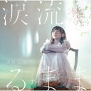 商品Spec 【CD SINGLE】発売日 2020/11/25品番 GNCA-626 (PLC) 枚組JAN 4988102907877【新古品（未開封）】【CD】南條愛乃涙流るるまま(通常盤)(「グリザイア:ファントムトリガー THE ANIMATION スターゲイザー」エンディングテーマ) [GNCA-626]【収録内容】(1)涙流るるまま(2)新世界(3)涙流るるまま ＜instrumental＞(4)新世界 ＜instrumental＞