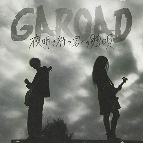 CD/夜明け待つ君への贈唄/GAROAD/HBRC-1022