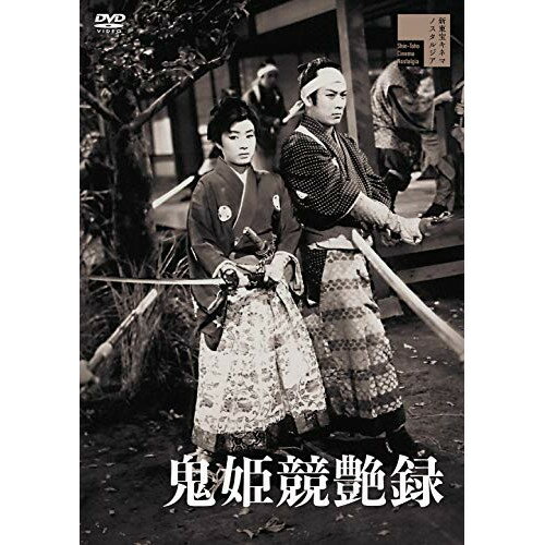 【エントリーでポイント10倍】 【取寄商品】DVD / 邦画 / 鬼姫競艶録 / HPBR-779