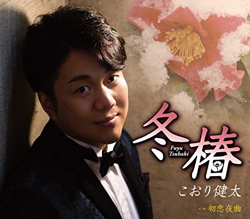冬椿 (歌詞カード、メロ譜付)こおり健太コオリケンタ こおりけんた　発売日 : 2020年9月30日　種別 : CD　JAN : 4988008336146　商品番号 : TKCA-91300【商品紹介】2018年にデビュー10周年を迎え、益々、唄にステージに色艶が溢れ出してきた”若手男性演歌歌手シーンの旗手”こおり健太。次世代を切り開く待望の新曲。【収録内容】CD:11.冬椿2.初恋夜曲3.冬椿(オリジナルカラオケ)4.初恋夜曲(オリジナルカラオケ)5.冬椿(女声用カラオケ)6.初恋夜曲(女声用カラオケ)