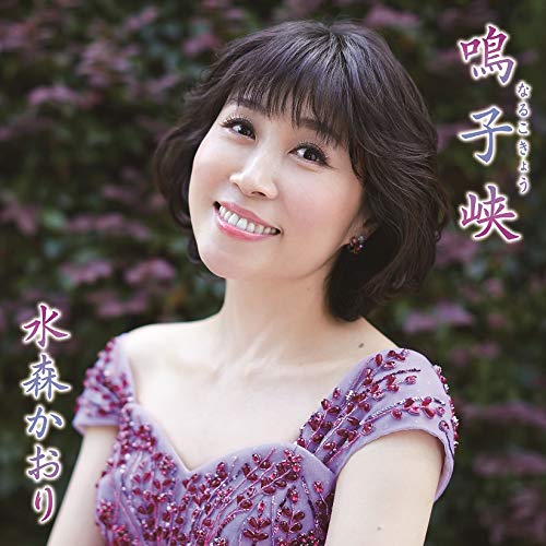 鳴子峡 C/W 牡鹿半島 (歌詩カード、メロ譜、ワンポイント歌唱指導付) (タイプB)水森かおりミズモリカオリ みずもりかおり　発売日 : 2021年1月19日　種別 : CD　JAN : 4988008346442　商品番号 : TKCA-91322【商品紹介】”ご当地ソングの女王”水森かおりの、”恋にやぶれた女の一人旅”を歌った通算29作目!【収録内容】CD:11.鳴子峡2.牡鹿半島3.鳴子峡(オリジナルカラオケ)4.牡鹿半島(オリジナルカラオケ)5.鳴子峡(半音下げカラオケ)6.牡鹿半島(半音下げカラオケ)7.鳴子峡(半音下げカラオケ・ガイドメロ入り)8.牡鹿半島(半音下げカラオケ・ガイドメロ入り)9.笑顔で遠まわり 2021(ボーナストラック)10.笑顔で遠まわり 2021(オリジナルカラオケ)(ボーナストラック)