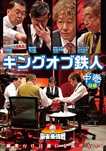 ★DVD/近代麻雀Presents 麻雀最強戦2020 キングオブ鉄人 中巻/趣味教養/TSDV-61277