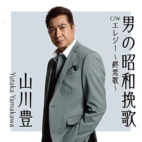 男の昭和挽歌 C/W エレジー 〜終恋歌〜 (楽譜付)山川豊ヤマカワユタカ やまかわゆたか　発売日 : 2020年9月30日　種別 : CD　JAN : 4988031392676　商品番号 : UPCY-5091【商品紹介】公益社団法人 日本作曲家協会&作詞家協会との共同企画、『ソングコンテストグランプリ・2020』。そのグランプリ作品を2020年は山川豊が歌います。【収録内容】CD:11.男の昭和挽歌2.エレジー 〜終恋歌〜3.男の昭和挽歌(オリジナル・カラオケ)4.エレジー 〜終恋歌〜(オリジナル・カラオケ)