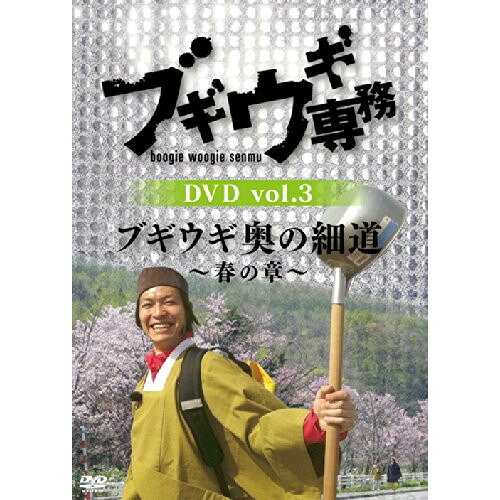DVD / 趣味教養 / ブギウギ専務DVD vol.3 ブギウギ 奥の細道〜春の章〜 / VPBF-15643