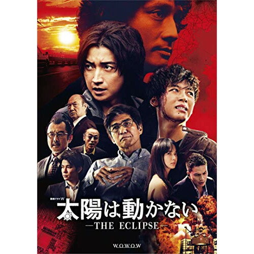 DVD / 国内TVドラマ / 太陽は動かない -THE ECLIPSE- DVD-BOX / VPBX-15750
