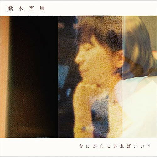 CD / 熊木杏里 / なにが心にあればいい? (CD+DVD) (初回限定盤) / YCCW-10376