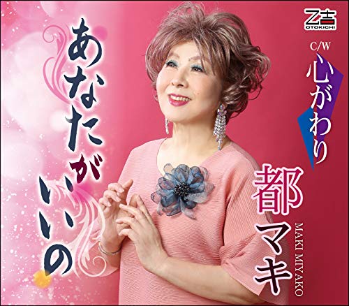 あなたがいいの/心がわり (メロ譜付)都マキミヤコマキ みやこまき　発売日 : 2020年9月30日　種別 : CD　JAN : 4939530155101　商品番号 : YZOS-15510【商品紹介】しいの乙吉作詞/作曲によるシングル。C/Wには「心がわり」を収録。【収録内容】CD:11.あなたがいいの2.心がわり3.あなたがいいの(オリジナル・カラオケ)4.心がわり(オリジナル・カラオケ)