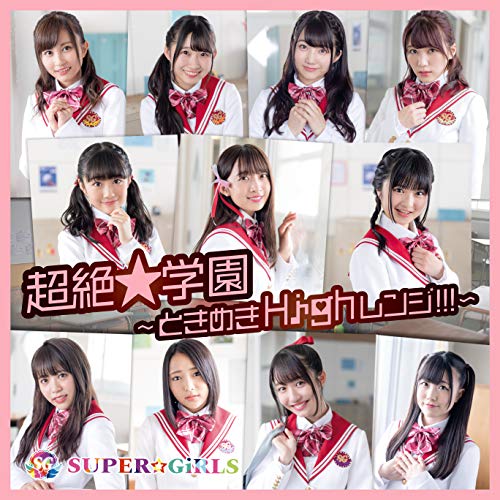 超絶★学園 〜ときめきHighレンジ!!!〜SUPER☆GiRLSスーパーガールズ すーぱーがーるず　発売日 : 2019年12月25日　種別 : CD　JAN : 4988064395866　商品番号 : AVCD-39586【商品紹介】2018年12月に新メンバーが7名加わり新体制となったSUPER☆GiRLS待望のオリジナルアルバムがリリース!新体制第1弾シングル「コングラCHUレーション!!!!」や、スマッシュヒットとなった夏曲「ナツカレ★バケーション」、7月から発表している全員センター曲の楽曲、そして新曲等を収録。新体制になってからの、彼女たちの活動を振り返ることができるマストアイテム。【収録内容】CD:11.Welcome to □ S☆G Show!! V2.ときめきHighレンジ!!!3.コングラCHUレーション!!!!4.青春キラリ5.片想いのシンデレラ6.POP!! POP!! POP!!7.感情キャンバス8.NIJI色SKY9.ナツカレ★バケーション10.情熱RUNNER11.太陽の雫12.White Melody13.夜空にMerryX'mas14.Please stay with me15.夢限大FOREVER