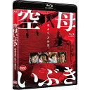 【取寄商品】BD / 邦画 / 空母いぶき(Blu-ray) (通常版) / BCXJ-1498