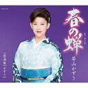 【新古品（未開封）】【CD】若山かずさ春の蝉 [COCA-17632]