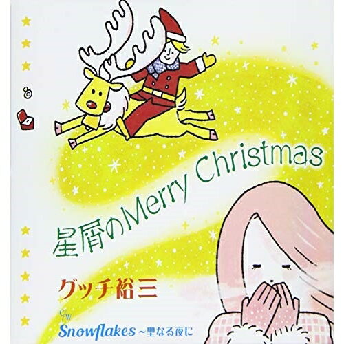 CD / グッチ裕三 / 星屑のMerry Christmas / COCA-17727