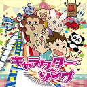 CD / キッズ / キャラクターソング / COCN-60005