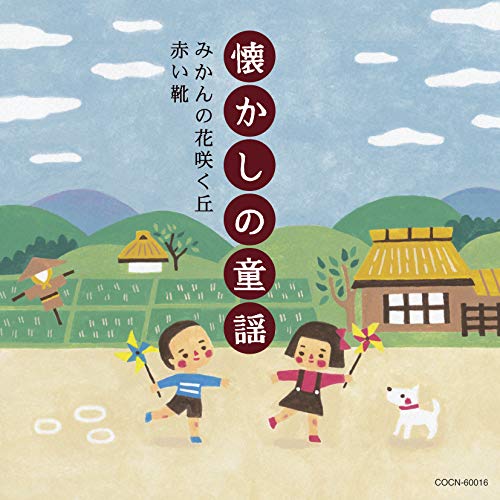 楽天Felista玉光堂CD / 童謡・唱歌 / 懐かしの童謡 ～みかんの花咲く丘・赤い靴～ / COCN-60016