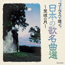 コーラスで聴く日本の歌名曲選 〜荒城の月〜童謡・唱歌日本合唱協会　発売日 : 2019年11月27日　種別 : CD　JAN : 4549767075297　商品番号 : COCN-60020【商品紹介】コロムビア(ザ・ベスト)シリーズ。日本有数のプロ合唱団(日本合唱協会)の無伴奏混声合唱の名演集。「荒城の月」「浜千鳥」「夏の思い出」「出船」「早春譜」「浜辺の歌」「叱られて」「雪の降る町を」「からたちの花」「赤とんぼ」「砂山」他、収録。【収録内容】CD:11.荒城の月2.浜千鳥3.田植歌4.夏の思い出5.秋の月6.出船7.浜辺の歌8.早春賦9.箱根の山10.叱られて11.お菓子と娘12.雪の降るまちを13.ペィチカ14.待ちぼうけ15.あわて床屋16.からたちの花17.この道18.赤とんぼ19.かやの木山の20.砂山