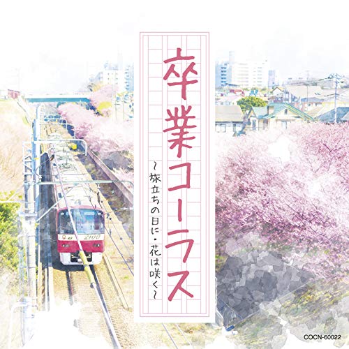 CD / 教材 / 卒業コーラス 〜旅立ちの日に・花は咲く〜 / COCN-60022