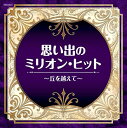 CD / オムニバス / 思い出のミリオン・ヒット~丘を越えて~ / COCN-60041