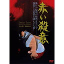 【取寄商品】DVD / 邦画 / 赤い殺意 / DIGS-1065