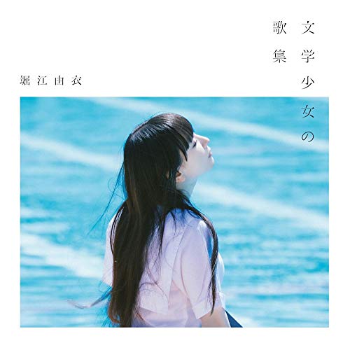 CD / 堀江由衣 / 文学少女の歌集 (通常盤) / KICS-3805