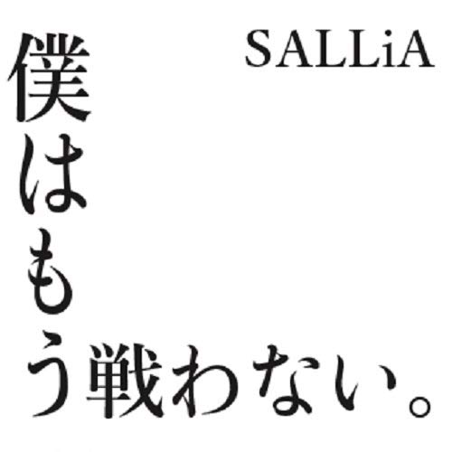 CD / SALLiA / 僕はもう戦わない。