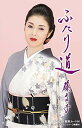 シングルカセット / 藤あや子 / ふたり道 (歌詞カード付/楽譜付) / MHSL-38